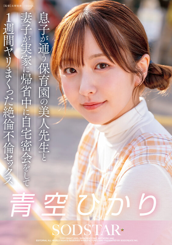 息子が通う保育園の美人先生と妻子が実家に帰省中に自宅密会をして1週間ヤリまくった自宅密会で絶倫不倫セックス 青空ひかりのサムネイル画像