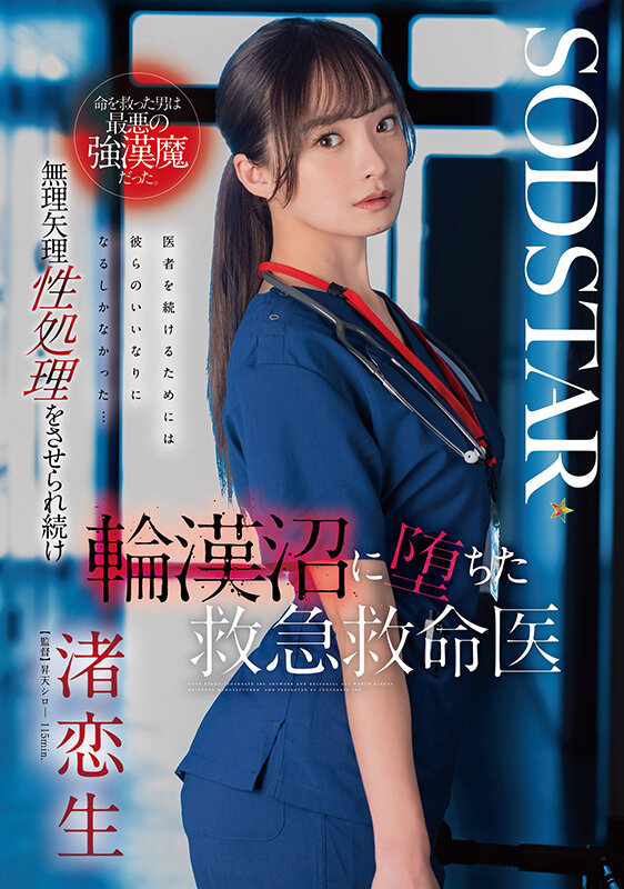 命を救った男は最悪の強漢魔だった。無理矢理性処理をさせられ続け輪漢沼に堕ちた救急救命医・渚恋生のサムネイル画像