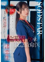命を救った男は最悪の強漢魔だった。無理矢理性処理をさせられ続け輪漢沼に堕ちた救急救命医・渚恋生のサムネイル画像