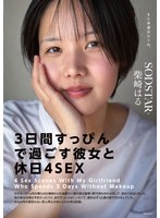 「3日間すっぴんで過ごす彼女と休日4SEX」付き合って1ヵ月の僕らは仕事終わりの金曜日に僕の家の最寄り駅で待ち合わせをして、初めてお泊りをした。翌日彼女は帰る予定だったけど、まだずっとそばにいたくて、週末はずっと僕の家でSEXをしていた。そんな何の変哲… 柴崎はるのサムネイル画像