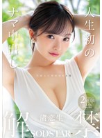人生初のナマ中出し解禁 渚恋生のサムネイル画像