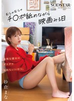怠惰な週末のダラダラ気持ちいいやつ。むしゃむしゃチ●ポ舐めながら映画みる日 紗倉まなのサムネイル画像