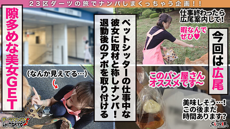 【『変態だから色んなところ全部舐めます♪』ドM変態雌犬と無限ガチイキ交尾 in 広尾】彼氏がいないワンちゃん大好き女子の正体みたり！従順なマゾ美女に首輪をつけてハードな調教をしながら生でハメ…【ダーツナンパin Tokyo♯ひより♯23歳♯ペットシッター♯46投目】のサムネイル画像