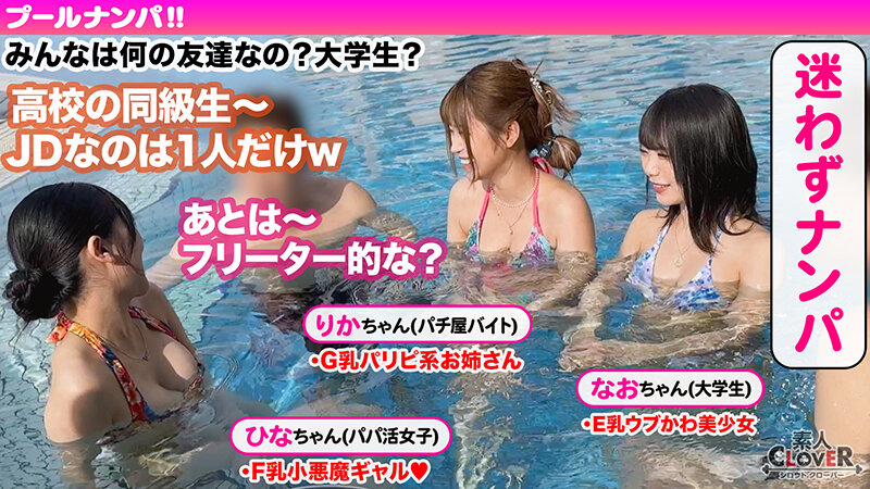 神スタイルを水着で着飾る美巨乳女2人と4P乱交パーリー！！デカチンを愛おしそうに仲良くシェア♪妙技が光るノンストップ同時責めで暴発寸前！！→お返しの激しいポルチオ責めで同時イキwww今夏限定のパリピで…【＃CLOVER×プール×ナンパ ＃りかちゃん/ひなちゃん 】のサムネイル画像