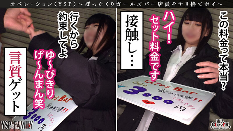 《YSPされた女【こはる/？？歳/ガールズバー店員】》ぼったくてきた超カワ性悪女を生チンで更生させます！悪徳マ○コを完全オナホ化…正義のお清め交尾で勝手に顔射＆中出しヤリ放題【YSP×FAMILY♯TARGET-017】のサムネイル画像
