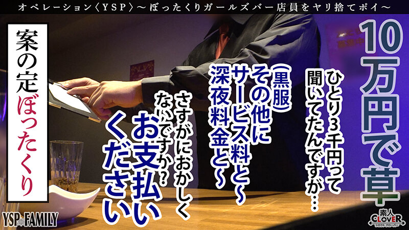 《YSPされた女【こはる/？？歳/ガールズバー店員】》ぼったくてきた超カワ性悪女を生チンで更生させます！悪徳マ○コを完全オナホ化…正義のお清め交尾で勝手に顔射＆中出しヤリ放題【YSP×FAMILY♯TARGET-017】のサムネイル画像