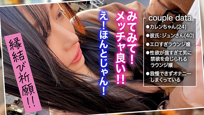【清純的エロス溢れる発情盛りのラウンジ嬢カレン】性欲を抑えられない上品ルックスの彼女とお参りデート♪ご無沙汰SEXが待ちきれず店のトイレでフェラ抜き→彼氏を連れホテルで拘束バイブプレイ！尻とくびれが卑猥過ぎる美体が悶絶絶頂ッ！計3射精！！【キミ恋◇カレン◇…のサムネイル画像
