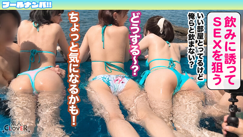 真夏しか許されない乱痴気4Pパーティー開幕！猛暑も吹っ飛ぶ猛烈ビキニ美女たちがお互いの痴態に興奮を掻き立てられハメ外し生ハメ！有り余る精力が尽き果てるまで本能開放中出しセックス！【＃CLOVER×プール×ナンパ ＃ゆち＆ことの 】のサムネイル画像