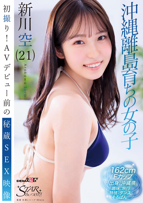 初撮り！AVデビュー前の秘蔵SEX映像 沖縄離島育ちの女の子 新川空（21）のサムネイル画像