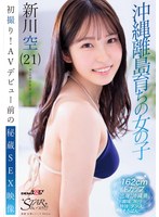 初撮り！AVデビュー前の秘蔵SEX映像 沖縄離島育ちの女の子 新川空（21）のサムネイル画像