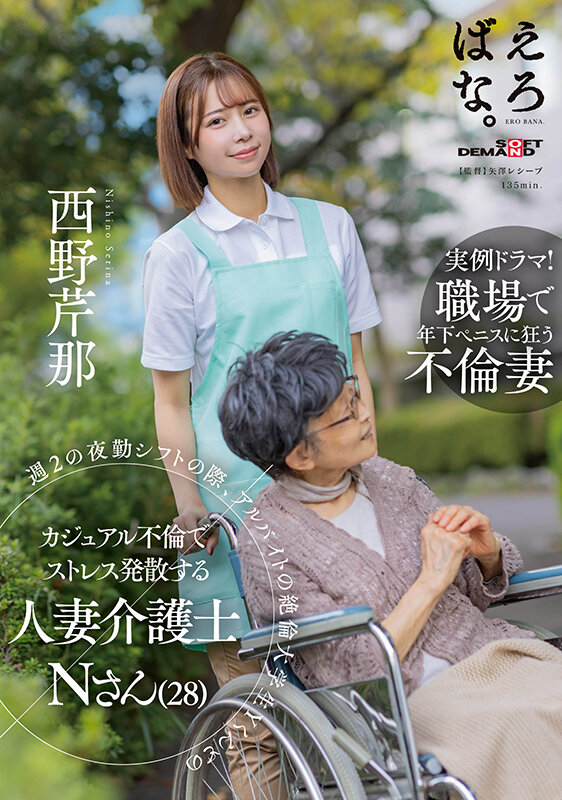 週 2 の夜勤シフトの際、アルバイトの絶倫大学生 Yくんとのカジュアル不倫でストレス発散する人妻介護士 N さん（28） 西野芹那のサムネイル画像