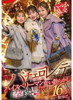 イブに結婚式なんてサイテー！逆ギレ独身・自称バチェロレッテがナンパしてきたハイスぺリーマン食い散らかし『孕ませて（ハート）』中出し懇願16射精！のサムネイル画像