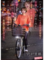 バツイチ子持ちのスナックママと不倫がしたくて店に向かうチャリのサドルに媚薬を塗ったら出勤中に発情… 二人っきりになった閉店後、愛液が滴る限り永遠に愛し合った 宍戸里帆のサムネイル画像