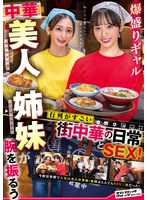 爆盛りギャル中華美人姉妹が腕を振るう行列がすごい街中華の日常とSEX！のサムネイル画像