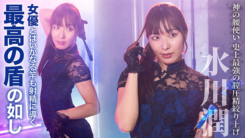 絶対射精ない人気男優×絶対射精せるレジェンド女優『SEXの鉄人～我慢出来たら生中だし～』絶対射精したくない人気男優×絶対射精させるレジェンド女優～史上最強の膣圧精搾り上げ～神の腰使い【水川潤】のサムネイル画像