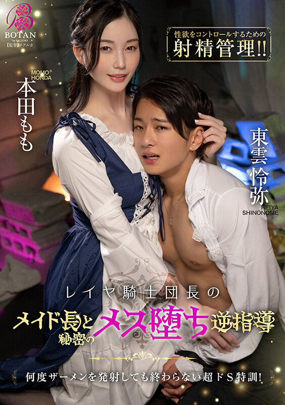 レイヤ騎士団長がメイド長と秘密のメス堕ち逆指導 本田もものサムネイル画像