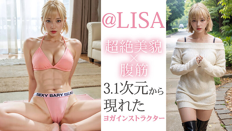 【3.1次元】AI神BODY 腹筋×超絶美貌 MUTEKIヨガインストラクター@LISA AVデビューのサムネイル画像