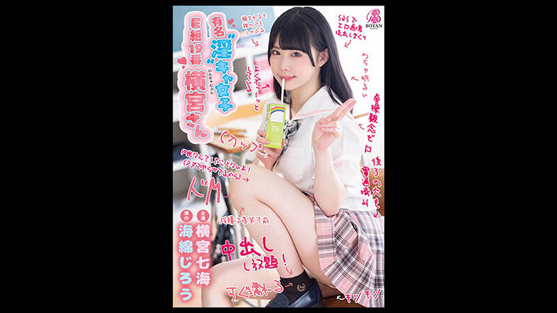 【主演PV付き】【ここだけ特典】【大全集】＜横宮さん。＞SSSPっ！！【ノーカット収録】371分BOTANコンプリートベストっ！ 横宮七海のサムネイル画像