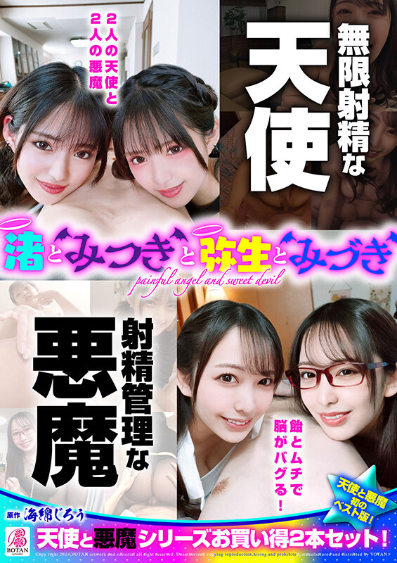 『渚とみつきと弥生とみづき』無限射精な天使と射精管理な悪魔の双子 ＃無限射精な白い天使＃射精管理な黒い悪魔＃限界超えても連続射精＃カリ首3cm挿入SEXのサムネイル画像