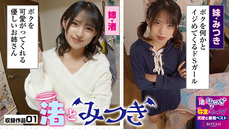 『渚とみつきと弥生とみづき』無限射精な天使と射精管理な悪魔の双子 ＃無限射精な白い天使＃射精管理な黒い悪魔＃限界超えても連続射精＃カリ首3cm挿入SEXのサムネイル画像