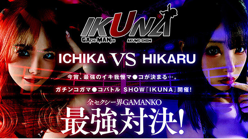 IKUNAベストバウトSP！対戦決定オーディション完全収録版のサムネイル画像