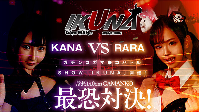 IKUNAベストバウトSP！対戦決定オーディション完全収録版のサムネイル画像