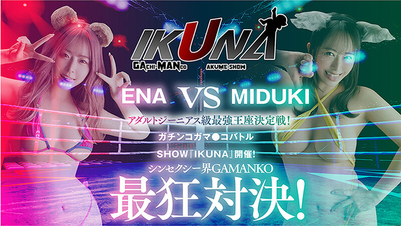 IKUNAベストバウトSP！対戦決定オーディション完全収録版のサムネイル画像