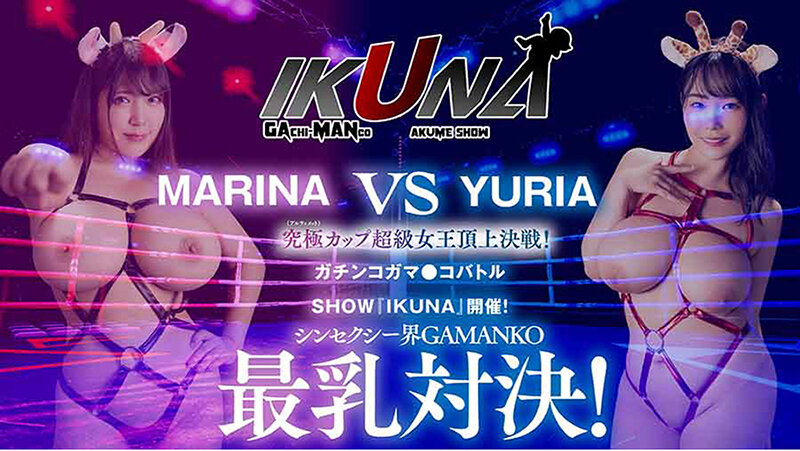 IKUNAベストバウトSP！対戦決定オーディション完全収録版のサムネイル画像