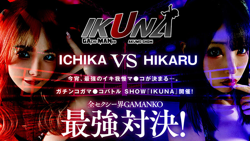 『IKUNA＃1.0 』いつもイキ潮まくるAVスター競演＜イキガマン狂い＞絶頂決戦！イキガマンの果てに手にする絶頂は恍惚か！失神か！失禁か！最高の絶頂女王は誰だ！全セクシー界GAMANKO最強対決！微美敏胸平級女王頂上決戦！「ロ界PFP最強クイーン きっと天使たぶ…皆月ひかるのサムネイル画像