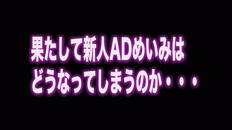 新人ADの眼鏡の奥をよく見たら顔面超美人なのに性格チョロそうなので撮影中にこっそりハメてみた がんばれっAD水野 水野めいみのサムネイル画像
