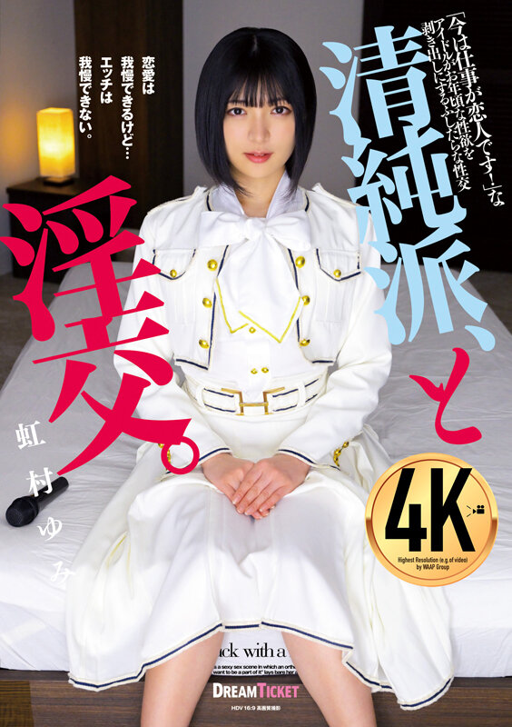 清純派、と淫交。 虹村ゆみのサムネイル画像