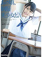 あの頃、制服美少女と。 姫野ことめのサムネイル画像