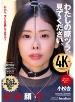 わたしの豚ヅラ、見てください。 小松杏のサムネイル画像