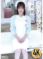 白衣の天使と性交 若宮穂乃のサムネイル画像