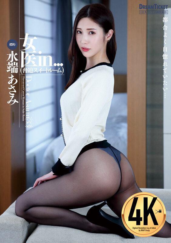 女医in...（脅迫スイートルーム） 水端あさみのサムネイル画像