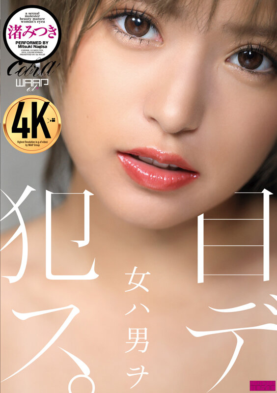 女ハ男ヲ目デ犯ス。 渚みつきのサムネイル画像