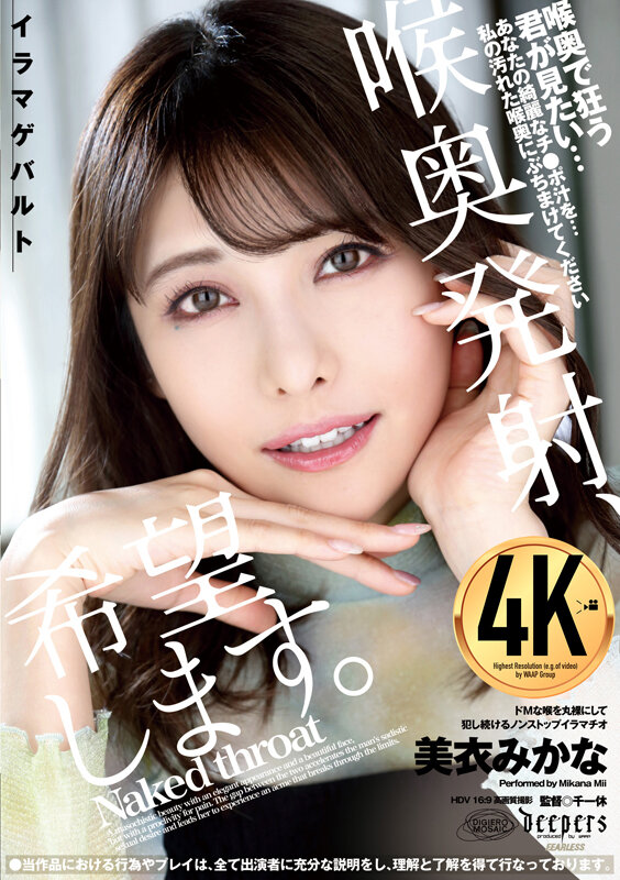 喉奥発射、希望します。 美衣みかなのサムネイル画像