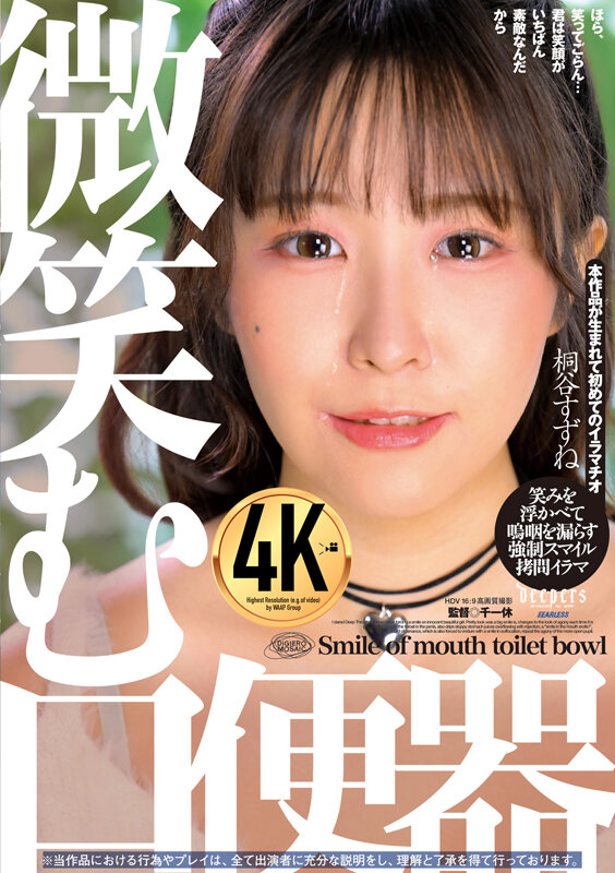 微笑む口便器 桐谷すずねのサムネイル画像