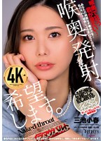 喉奥発射、希望します。 三池小春のサムネイル画像