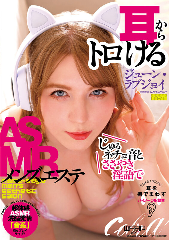 じゅるネチョ音とささやき淫語で耳からトロけるASMRメンズエステ ジューン・ラブジョイのサムネイル画像