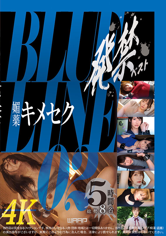 発禁ベスト 媚薬キメセク BLUE LINE_02のサムネイル画像