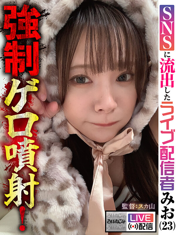 【配信限定】強●ゲロ噴射！ SNSに流出したライブ配信者 みお（23）のサムネイル画像