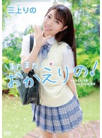 三上りの またまたおかえりの！のサムネイル画像