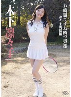 お綺麗ですね隣の奥様・凛々子奥様編 木下凛々子のサムネイル画像