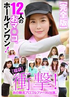 【幸福袋】衝撃！ あの韓流プロゴルファーAV出演。【完全版】12人のおマ○コ、ホールインワン！のサムネイル画像
