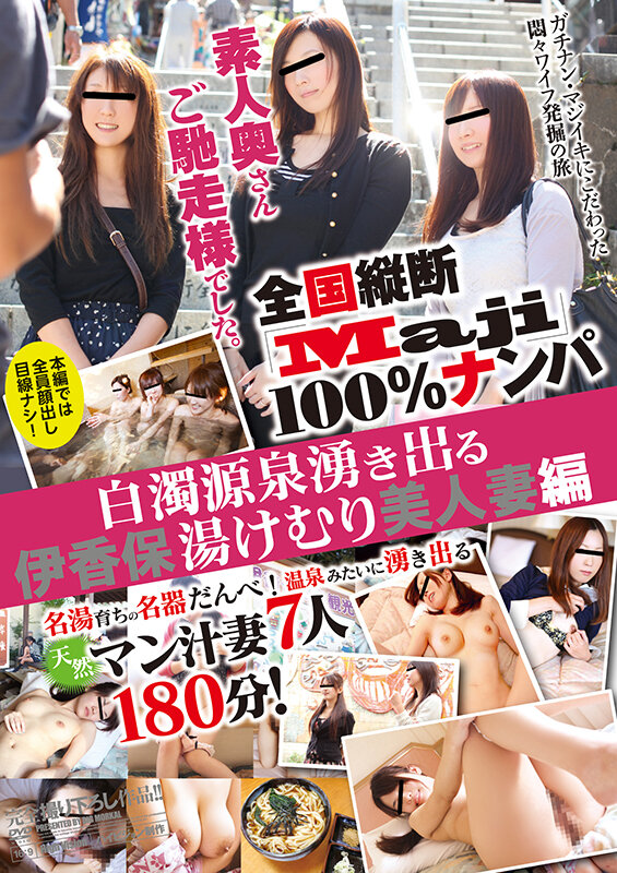 【福袋】全国縦断「Maji」100％ナンパ 素人奥さんご馳走様でした。 ご当地の人妻たちを美味しくいただいちゃいました！ Vol.1のサムネイル画像