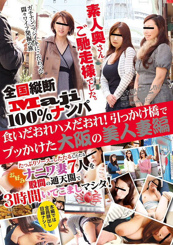 【福袋】全国縦断「Maji」100％ナンパ 素人奥さんご馳走様でした。 ご当地の人妻たちを美味しくいただいちゃいました！ Vol.1のサムネイル画像