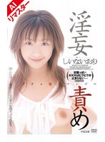 【AIリマスター版】淫妄責め しいないおりのサムネイル画像