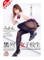 【AIリマスター版】黒タイツ女子校生 みかんのサムネイル画像