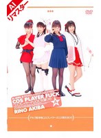 【AIリマスター版】A-GIRL2 コスプレイヤーFUCK 秋葉りののサムネイル画像